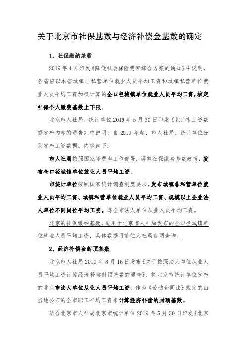 关于北京市社保基数与经济补偿金基数的确定