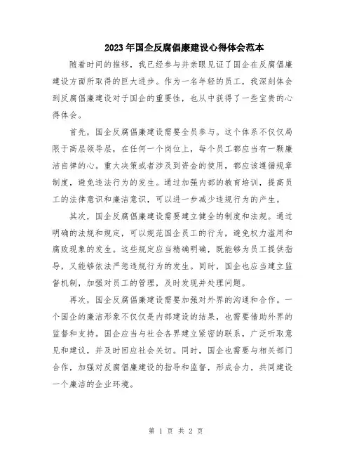 2023年国企反腐倡廉建设心得体会范本