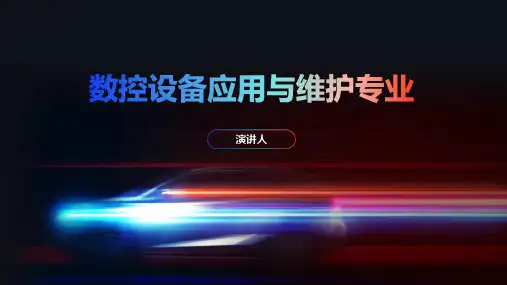 数控设备应用与维护专业