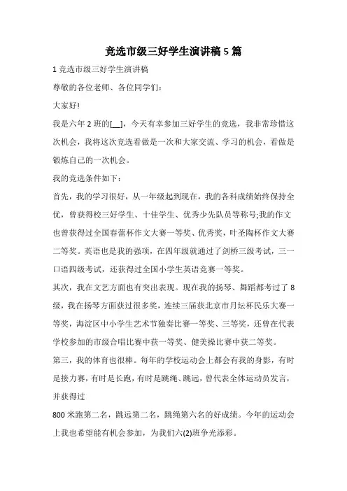 竞选市级三好学生演讲稿