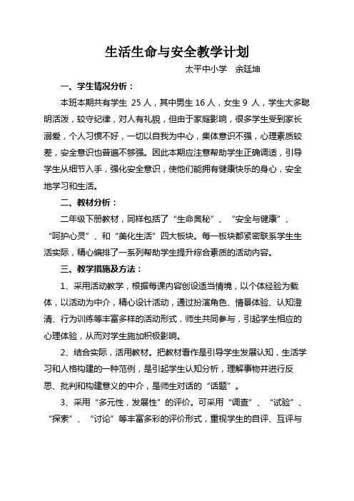 小学二年级下册《生命生活与安全》计划及教案