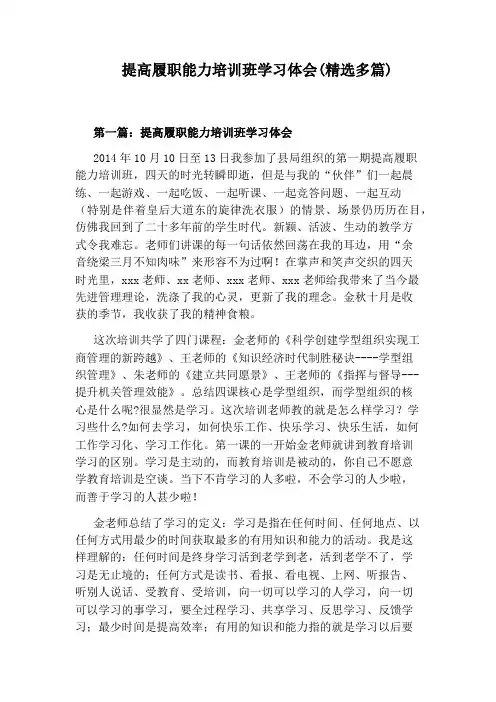提高履职能力培训班学习体会(精选多篇)