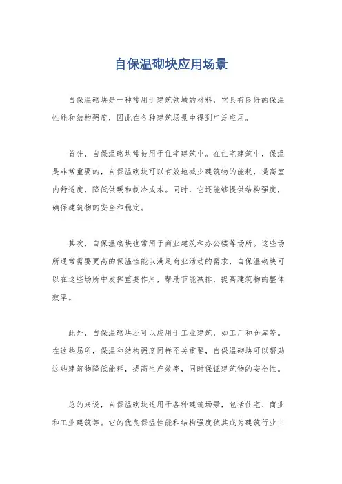 自保温砌块应用场景