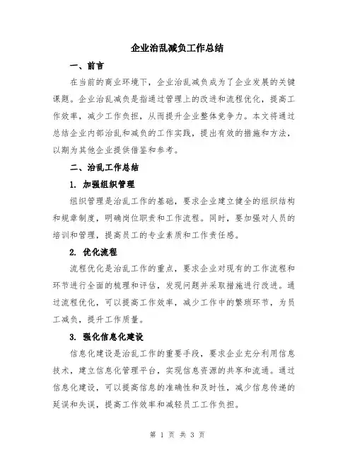 企业治乱减负工作总结