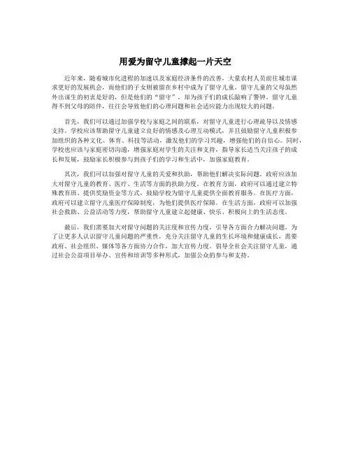 用爱为留守儿童撑起一片天空