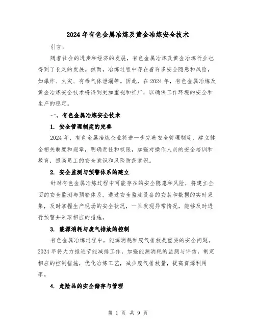 2024年有色金属冶炼及黄金冶炼安全技术(3篇)