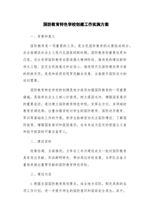 国防教育特色学校创建工作实施方案