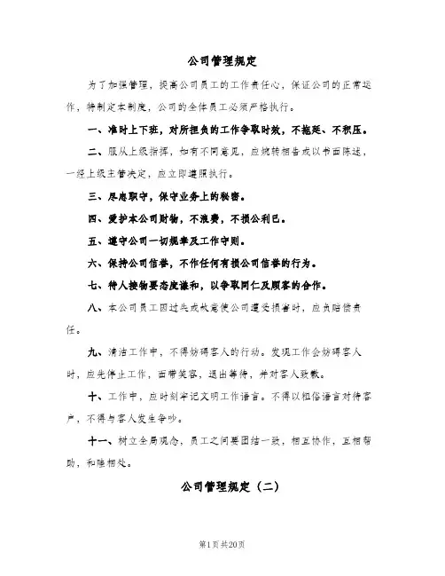 公司管理规定(7篇)