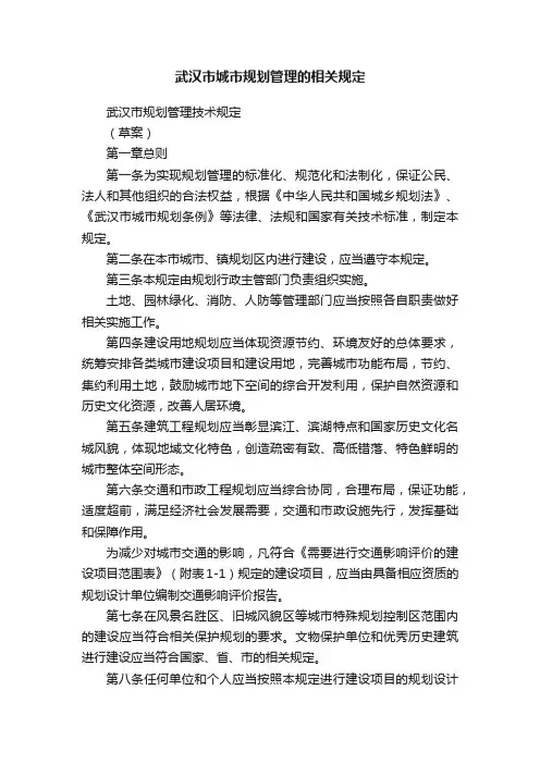 武汉市城市规划管理的相关规定