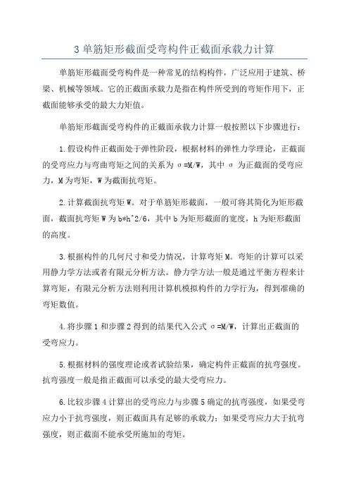 3单筋矩形截面受弯构件正截面承载力计算