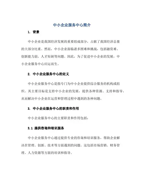 中小企业服务中心简介正规范本(通用版)