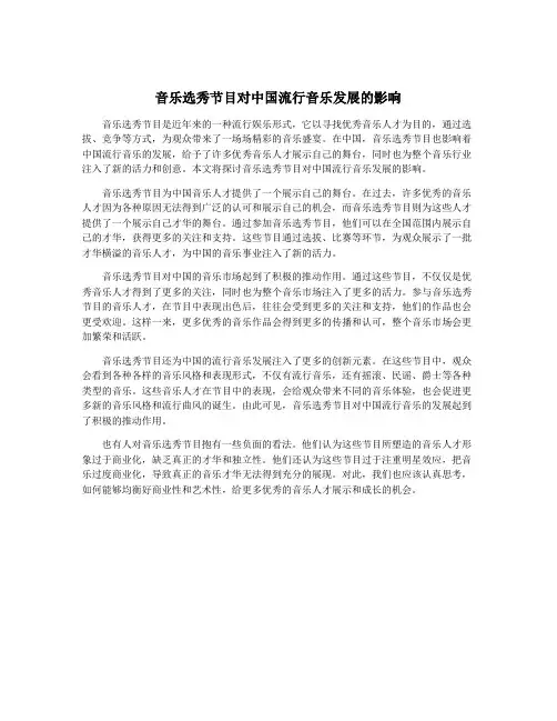 音乐选秀节目对中国流行音乐发展的影响