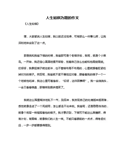 人生如棋为题的作文