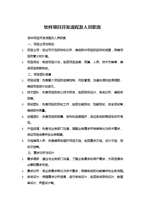 软件项目开发流程及人员职责