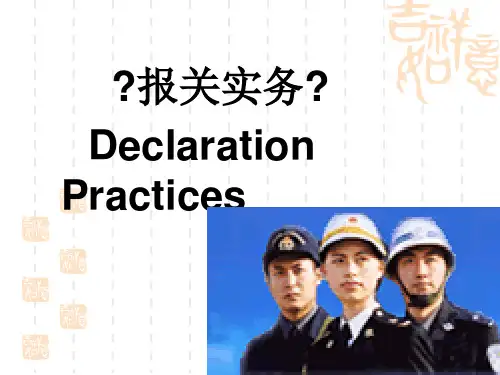 报关实务基础知识