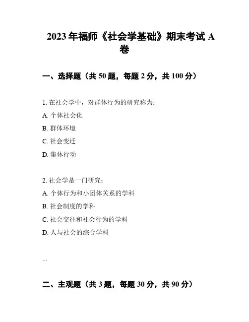 2023年福师《社会学基础》期末考试A卷