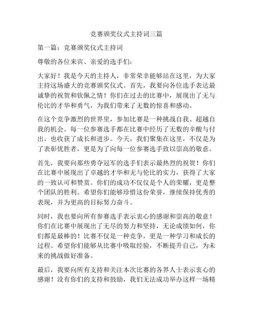 竞赛颁奖仪式主持词三篇