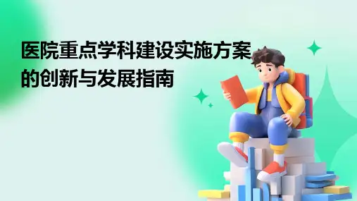 医院重点学科建设实施方案的创新与发展指南
