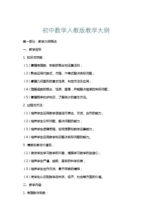 初中数学人教版教学大纲
