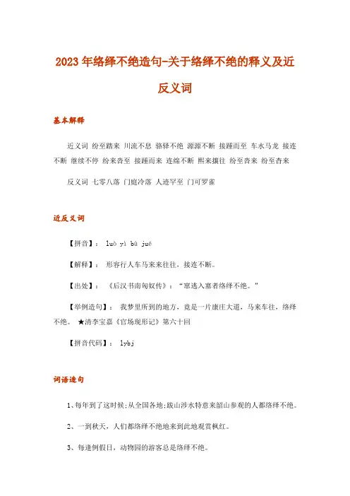 2023年络绎不绝造句-关于络绎不绝的释义及近反义词