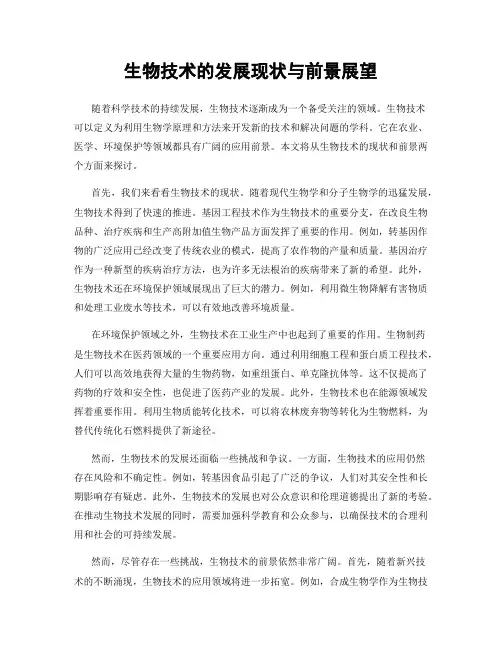 生物技术的发展现状与前景展望