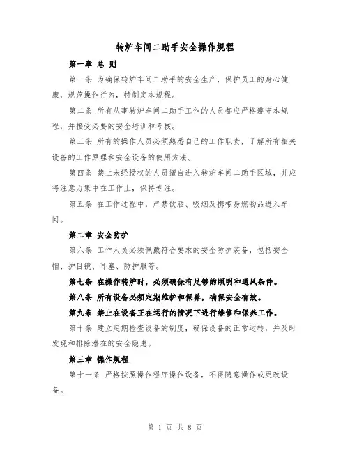 转炉车间二助手安全操作规程(三篇)