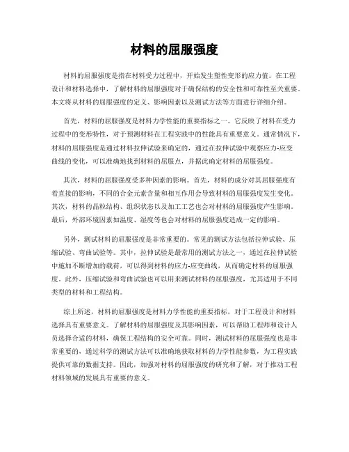 材料的屈服强度