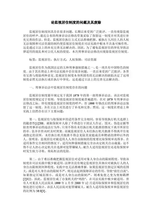 论监视居住制度的问题及其废除