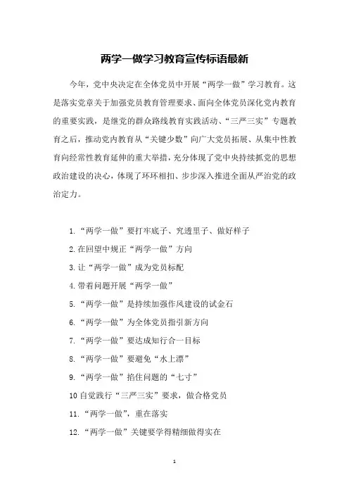 两学一做学习教育宣传标语最新_1