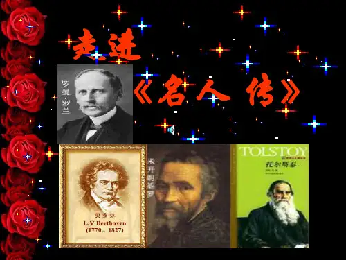 名人传ppt课件