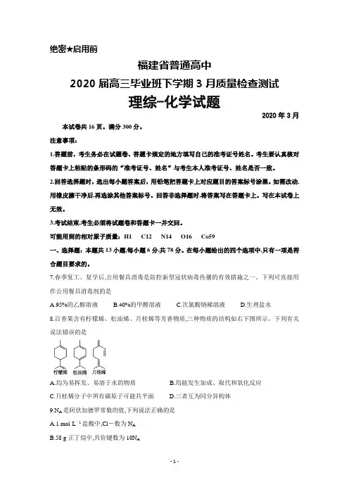 2020年3月福建省普通高中2020届高三毕业班质量检查测试理综化学试题及答案