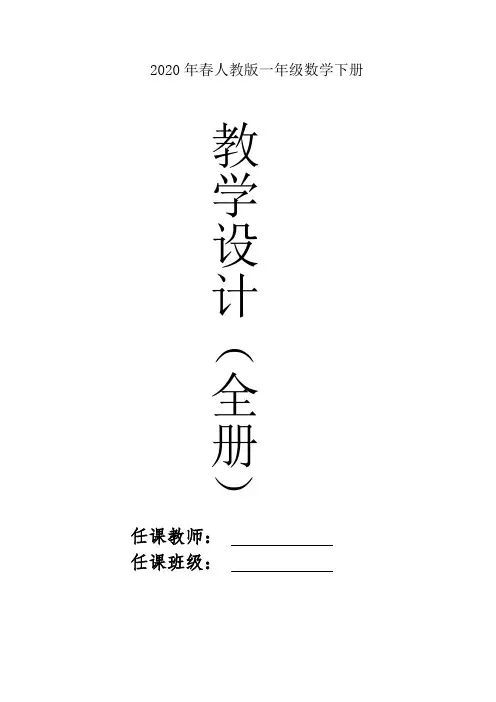 2020年春人教版一年级数学下册全册教案(含教学计划教学进度安排表)