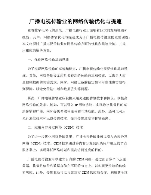 广播电视传输业的网络传输优化与提速