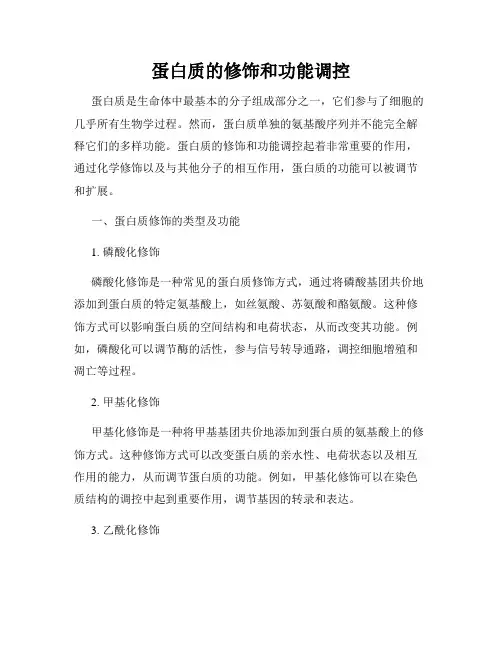 蛋白质的修饰和功能调控