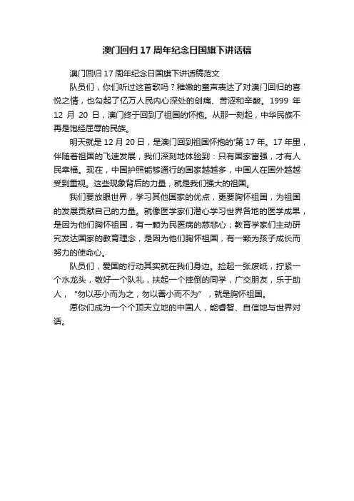 澳门回归17周年纪念日国旗下讲话稿