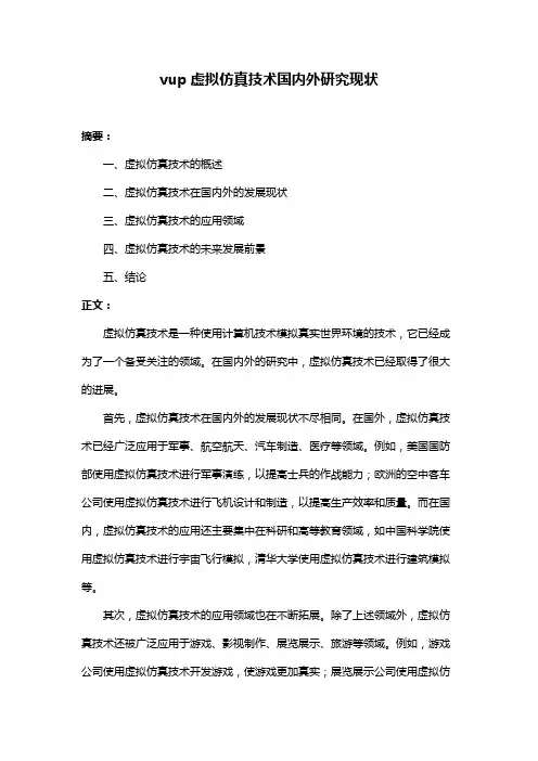 vup虚拟仿真技术国内外研究现状