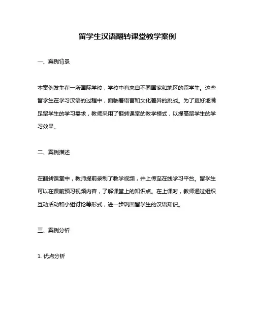 留学生汉语翻转课堂教学案例