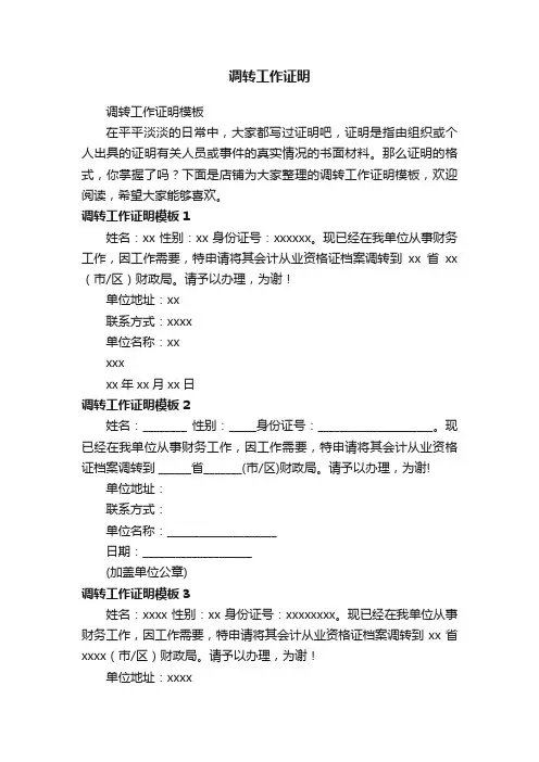 调转工作证明