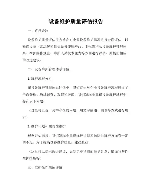 设备维护质量评估报告