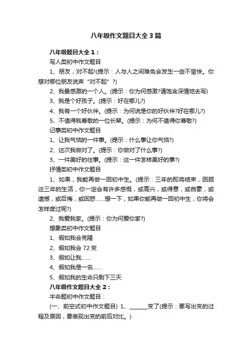 八年级作文题目大全3篇