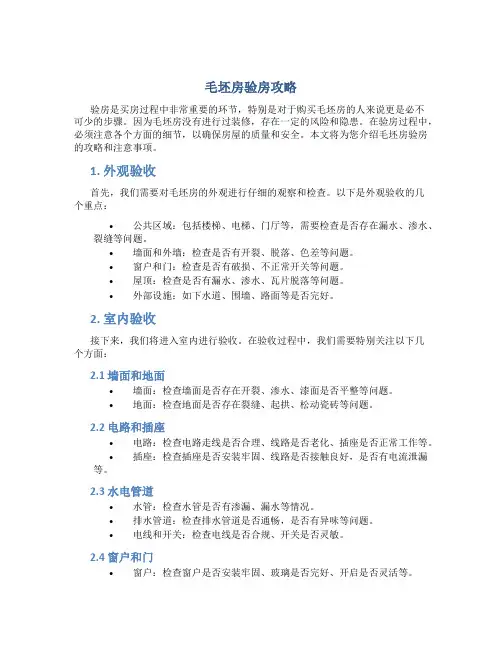 毛坯房验房攻略
