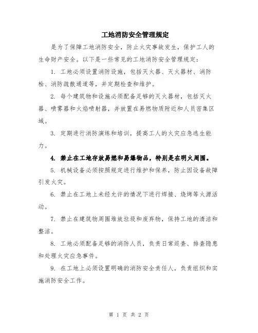 工地消防安全管理规定
