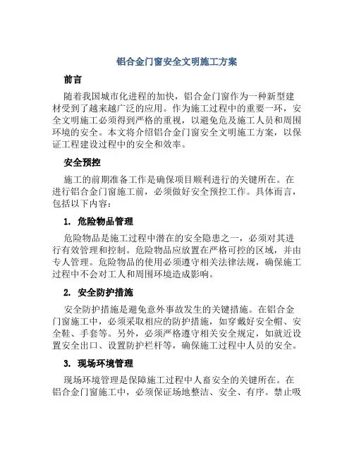 铝合金门窗安全文明施工方案