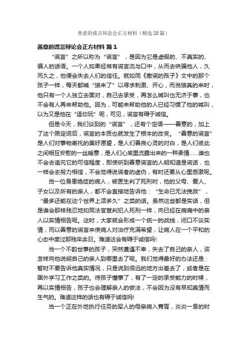 善意的谎言辩论会正方材料（精选20篇）