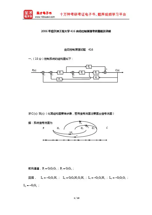 2006年哈尔滨工程大学416自动控制原理考研真题及详解【圣才出品】