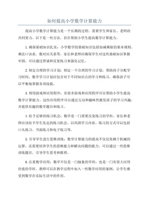 如何提高小学数学计算能力