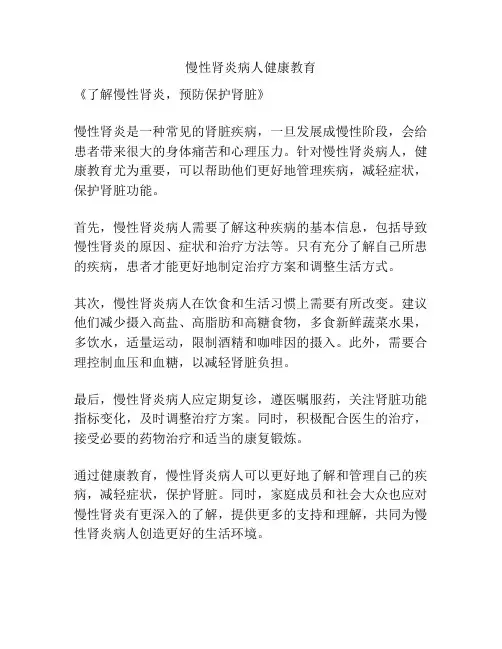 慢性肾炎病人健康教育