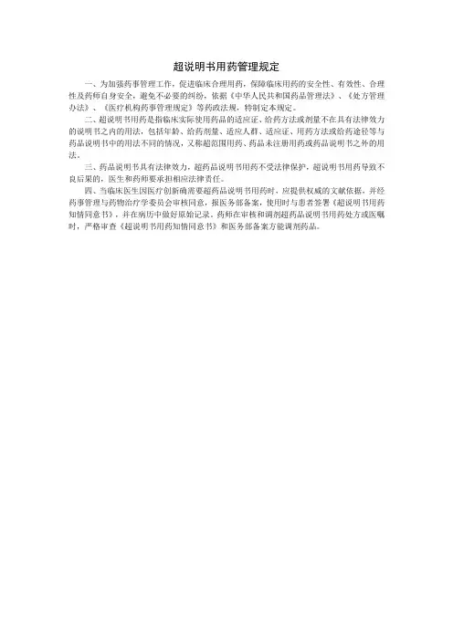 超说明书用药管理规定