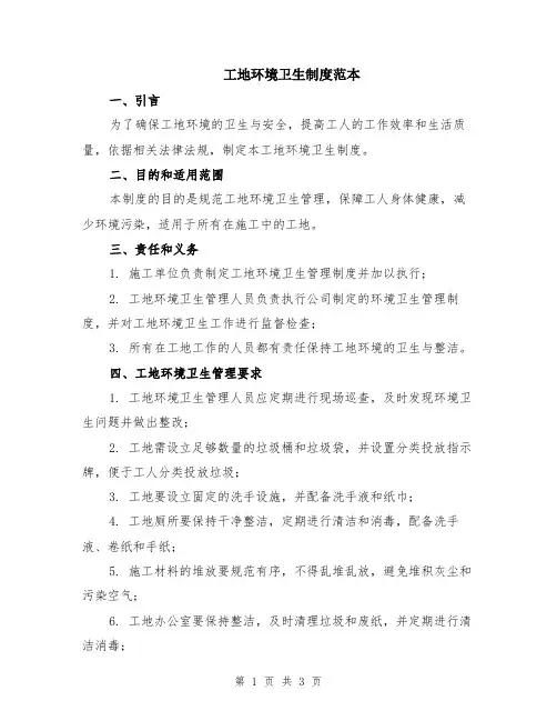 工地环境卫生制度范本