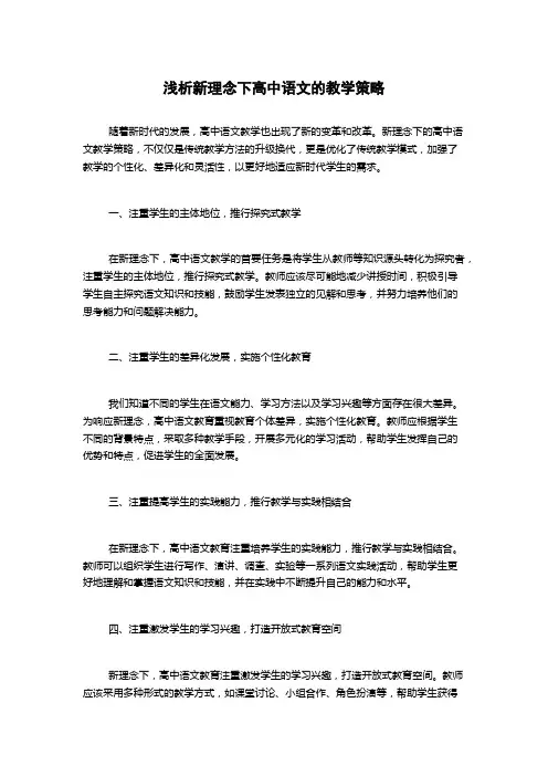 浅析新理念下高中语文的教学策略